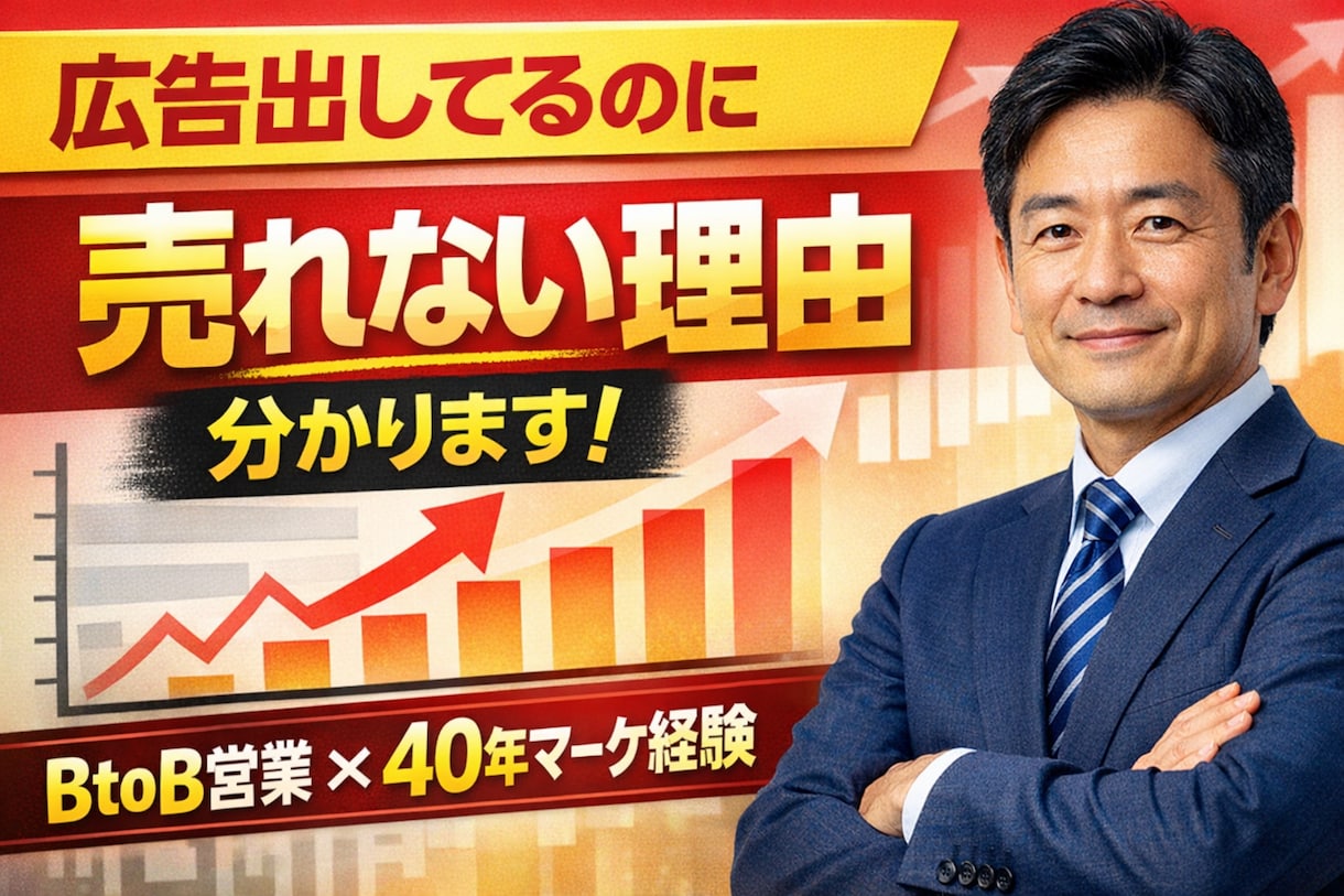広告出しているのに売れない…その原因、特定します 【広告で失敗している方へ】原因特定→改善→売上化まで対応 イメージ1