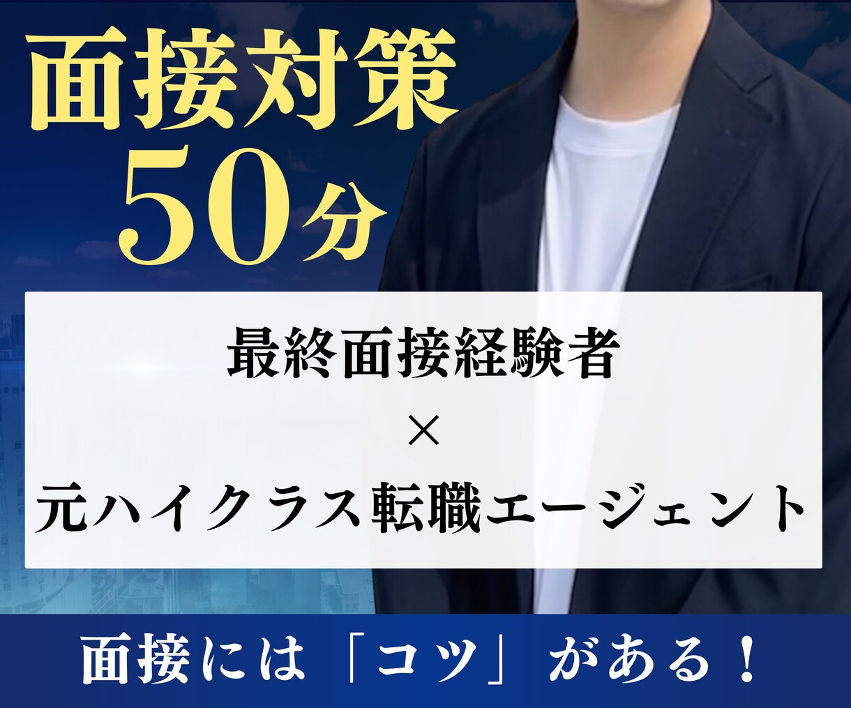最終面接経験者が「面接のコツ」を教えます 面接担当者の「職種/職位」ごとの対策が鍵を握ります！ イメージ1