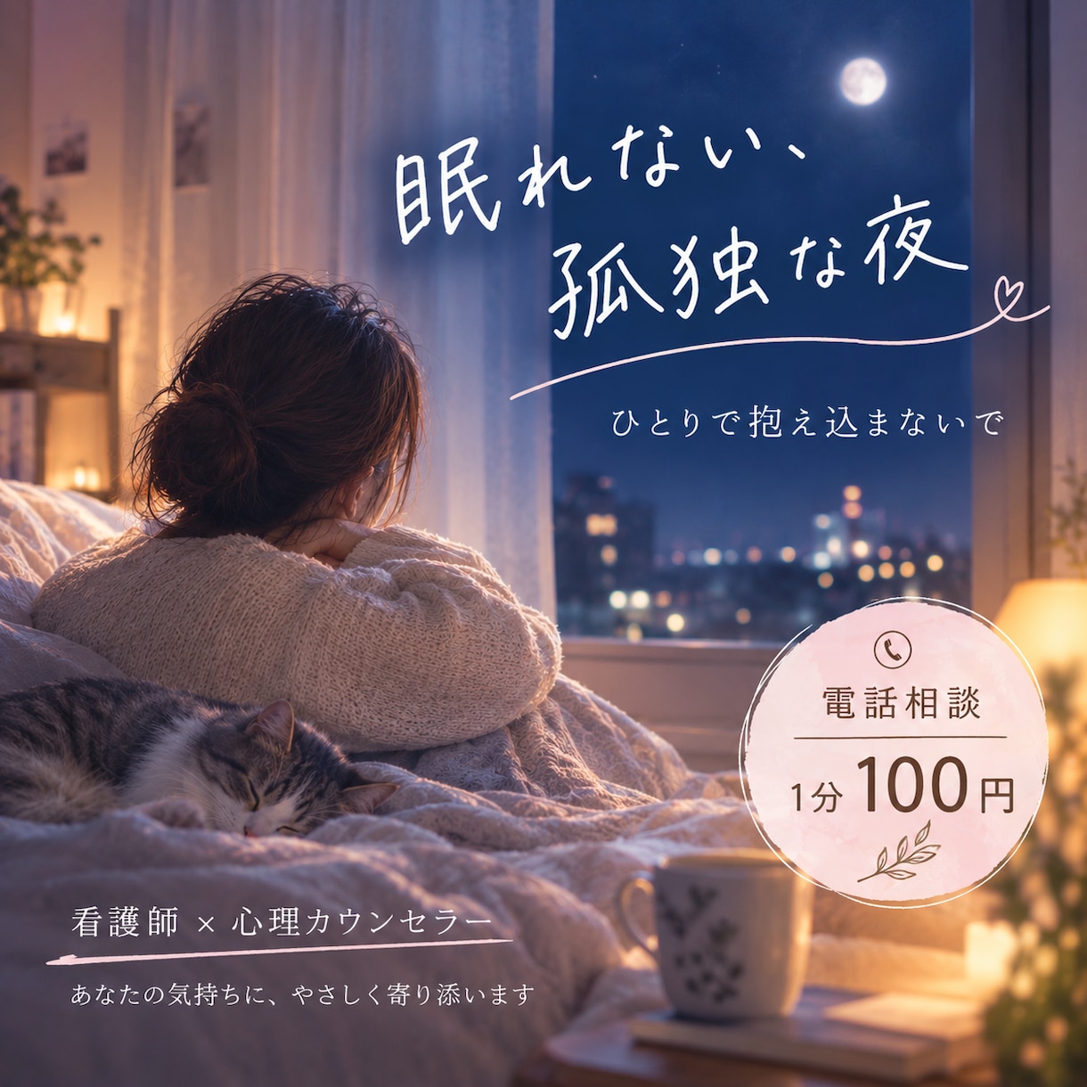 HSP・人間関係・恋愛の悩みを優しくお聴きします 看護師/心理カウンセラーが優しく否定せず悩みをお聴きします。 イメージ1