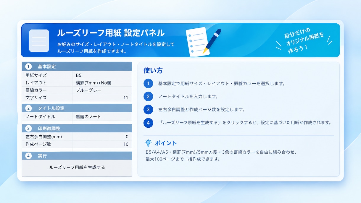 ルーズリーフ・手帳用紙を自動作成します 市販じゃ物足りないあなたへ。好みのサイズで理想のルーズリーフ イメージ2