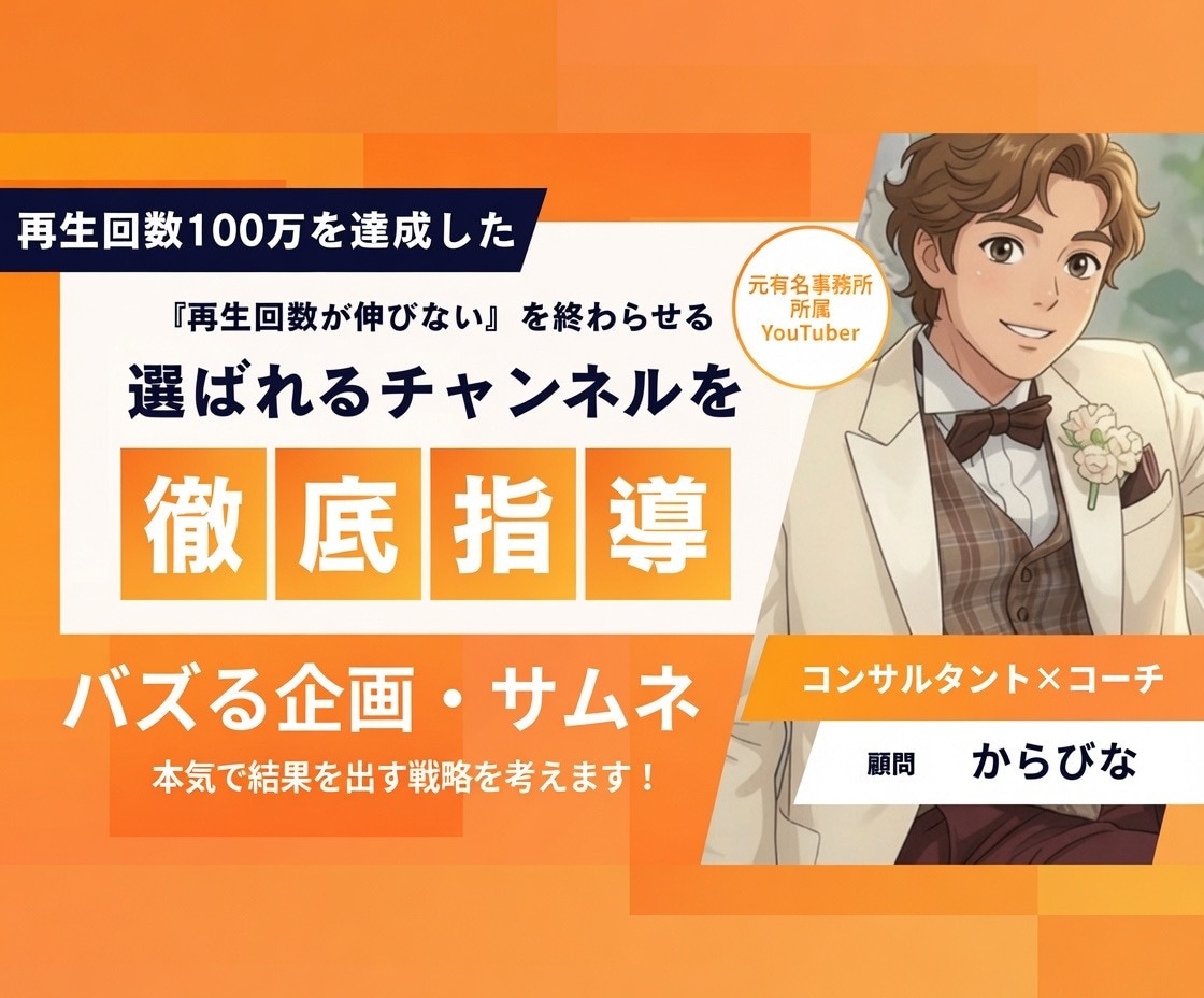 伸び悩むYouTubeチャンネルを徹底支援します 何をすればいいかわからないを終わらせる、実践型の顧問スタイル イメージ1