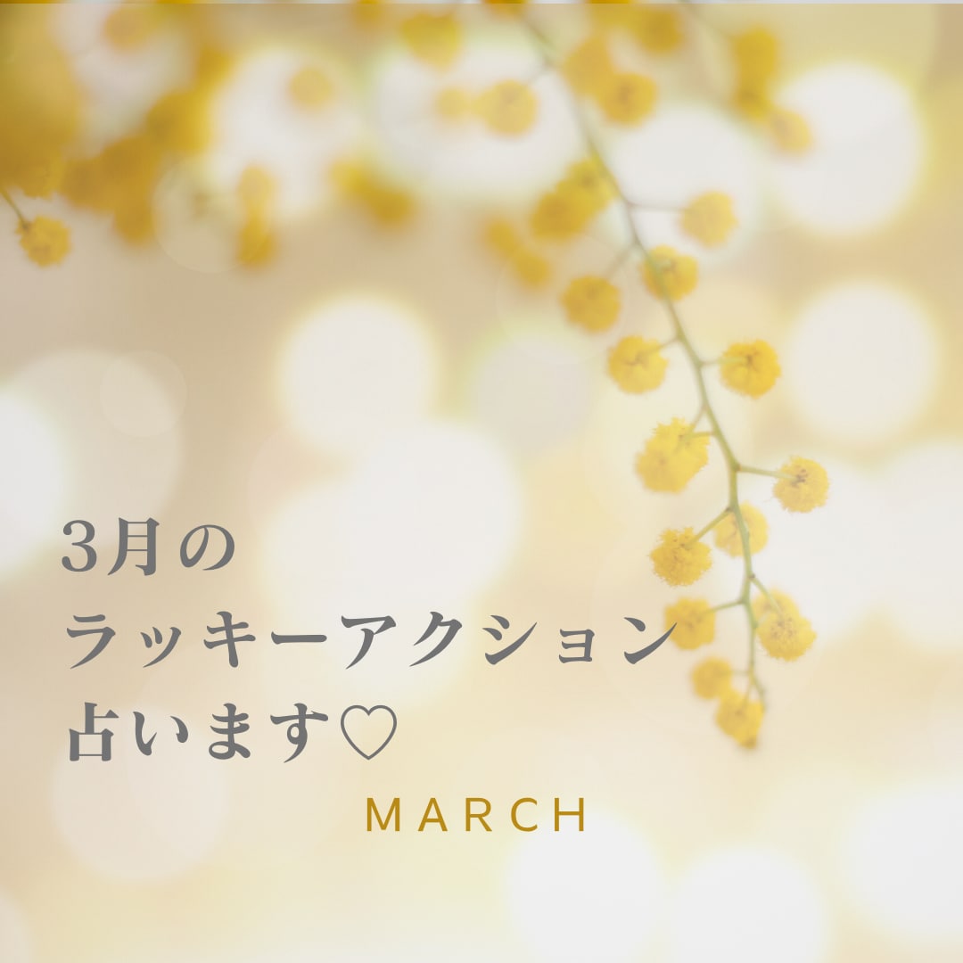 ３月のラッキーアクション＊タロットで占います 風の時代、軽やかになるお手伝いをしています♡ イメージ1