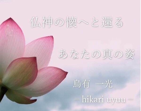 入門◆霊性透視占術であなたの真の姿を鑑定します あなたはここにいるだけでいい。守護霊と高次存在の光が心を癒す イメージ1