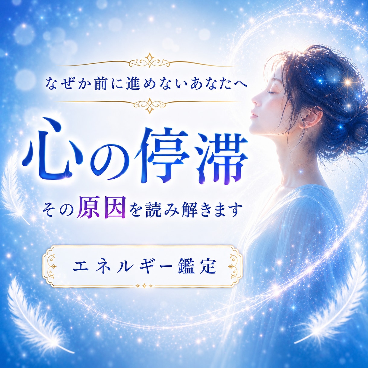 今のあなたを止めているエネルギーの原因読み解きます 心のモヤモヤ・人生が停滞する理由をスピリチュアル鑑定します イメージ1