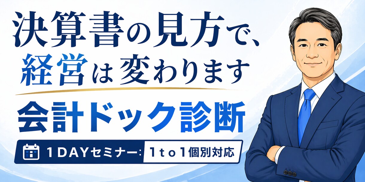 ６０分個別セミナー｜決算書で会社の状態を整理します 決算書の特徴や課題のポイントを明確にします イメージ1