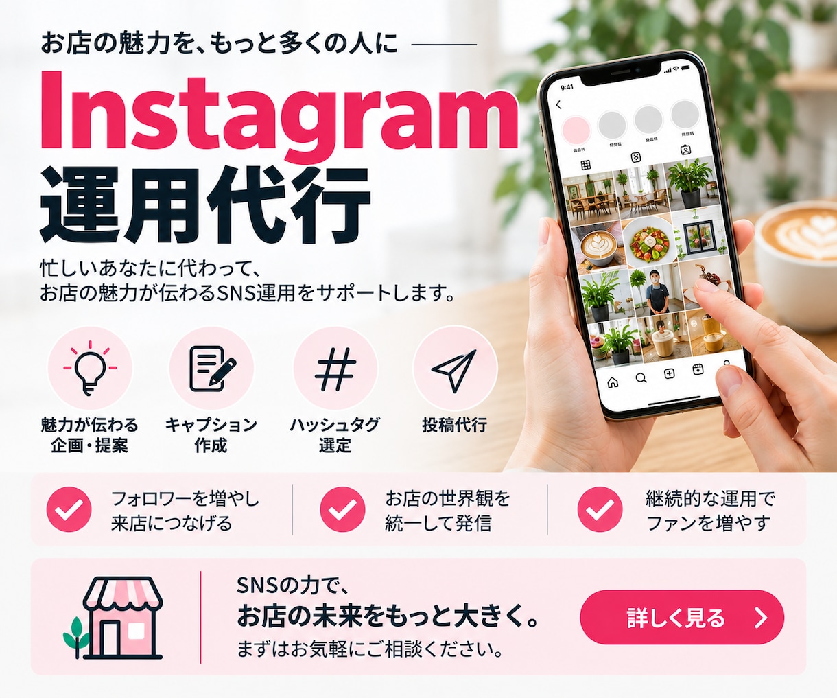 Instagramの投稿・運用をまるっと代行します 店舗運営で忙しい方へ｜企画・文章作成・投稿までサポート イメージ1