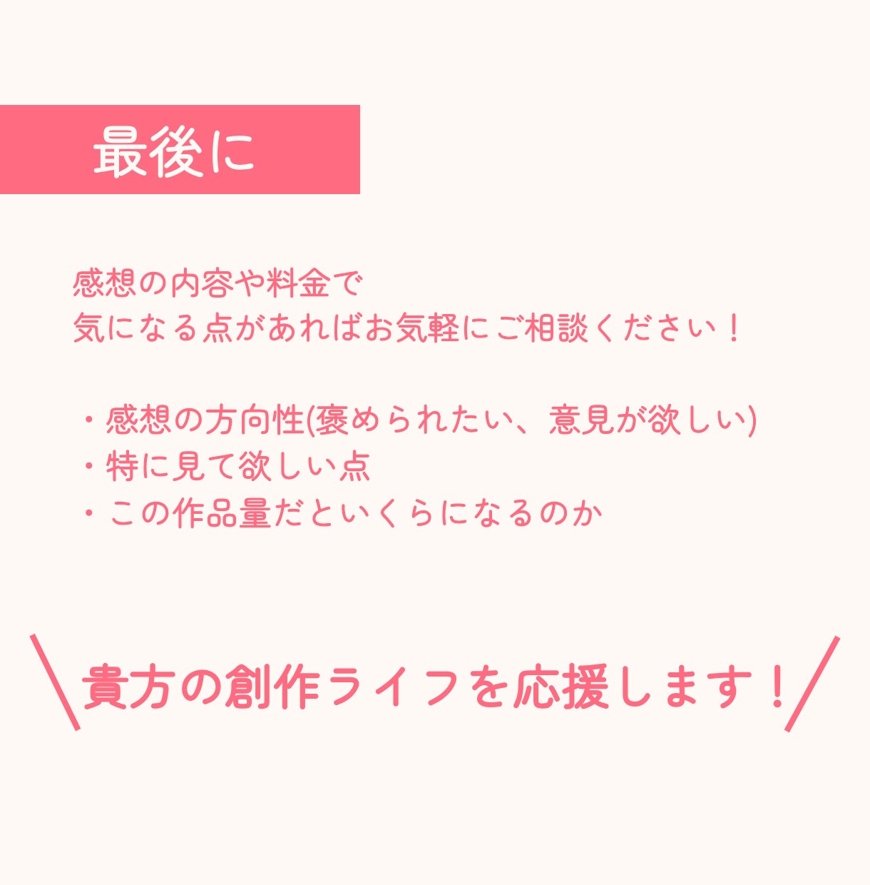 創作者向け！愛ある感想お伝えします お手頃価格！字書き兼絵描き目線であなたの作品を褒めます！ イメージ7