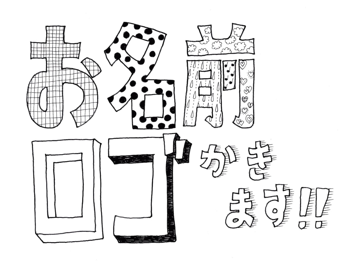 あなただけのデコレーションフォント手描きします グッズ化OKでTシャツやパッケージに使えます! イメージ8