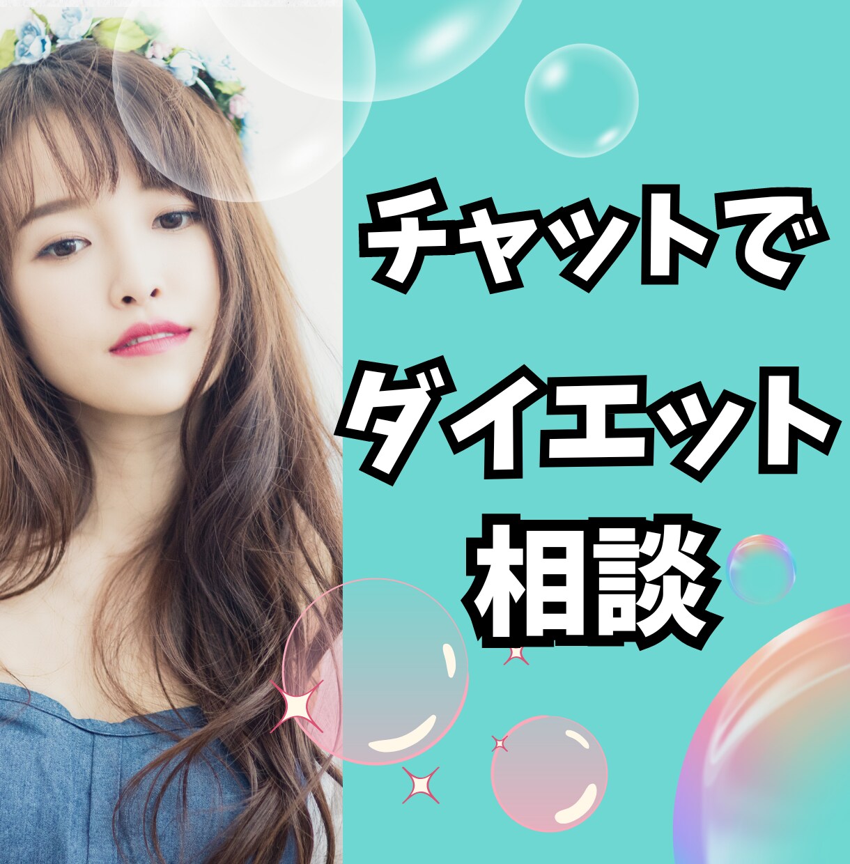 気軽にスタートチャットで始めるダイエット相談します 話すのが苦手さんにおすすめ♪30分専門家からの安心アドバイス イメージ1