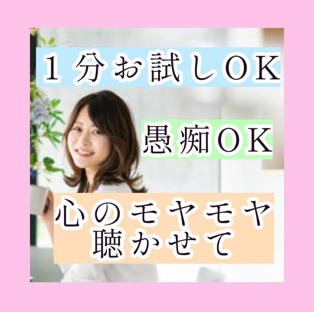 女性限定⭐今すぐあなたを全肯定お話お聴きいたします 何でもお聴き致します/1分でも大丈夫/女性OK/愚痴OK イメージ1