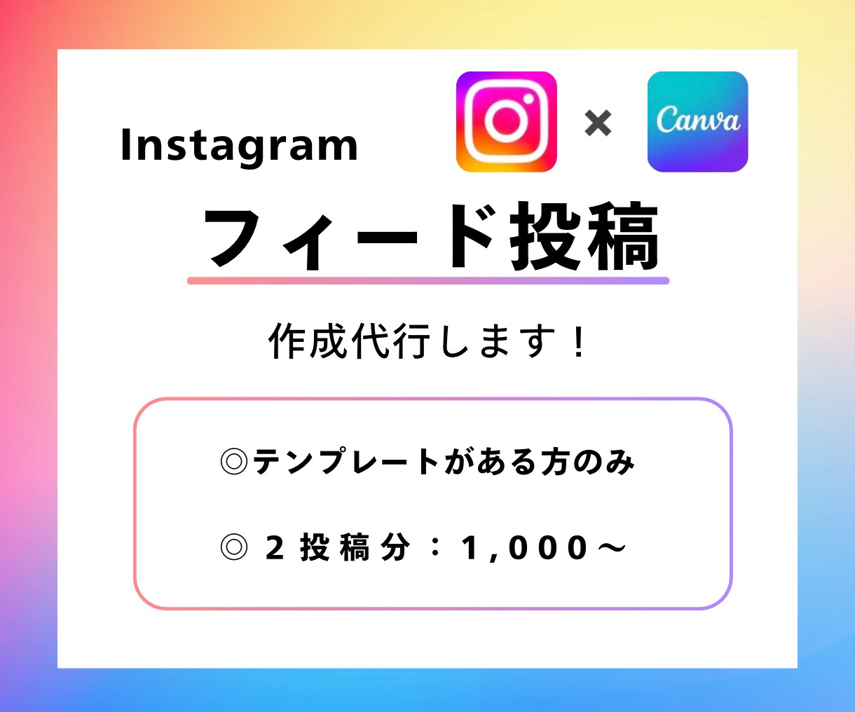 低価格でインスタフィード2投稿分作成します テンプレートや投稿したい台本が決まっているのに時間がない方 イメージ1