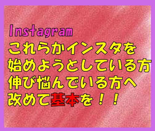 Instagramのアカウントを育てる方法教えます Instagramは基本が大事！基本的な運用を盛り込みました イメージ2
