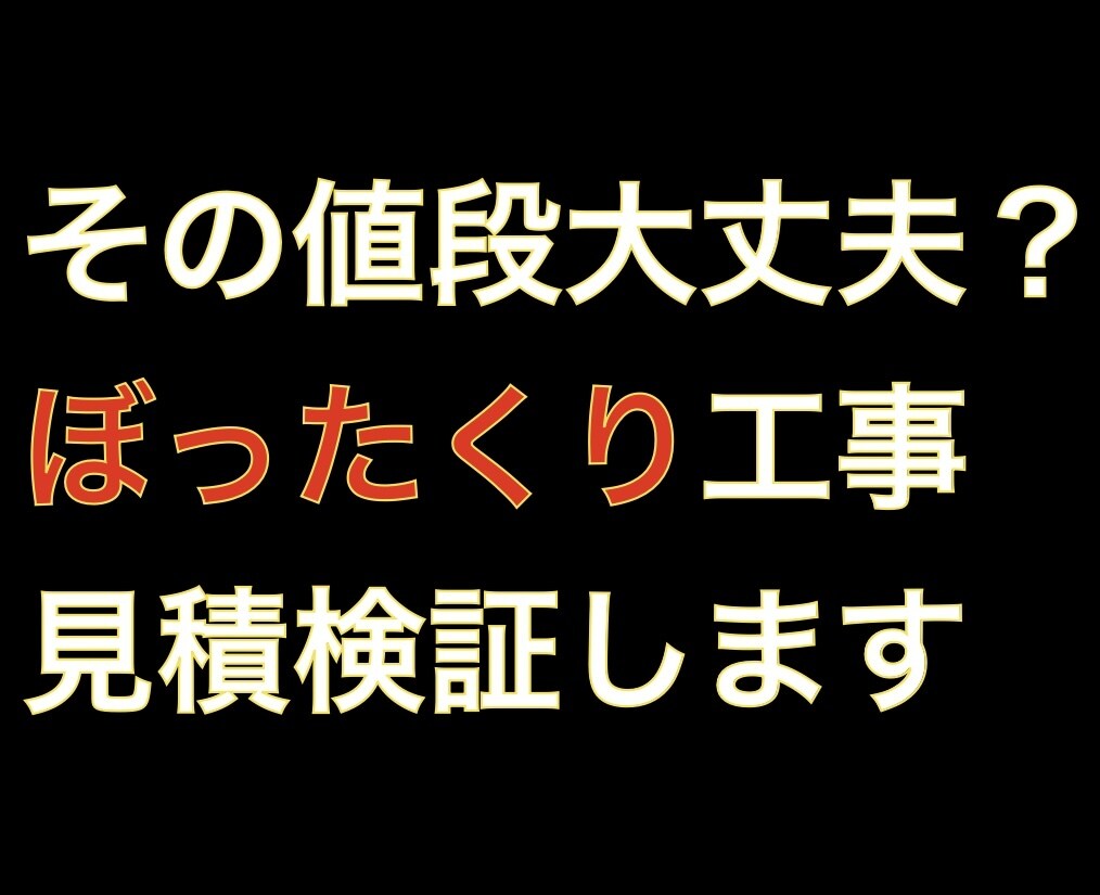工事価格の妥当性をチェックします ぼったくり対策　適正な価格を把握して交渉の材料に イメージ1