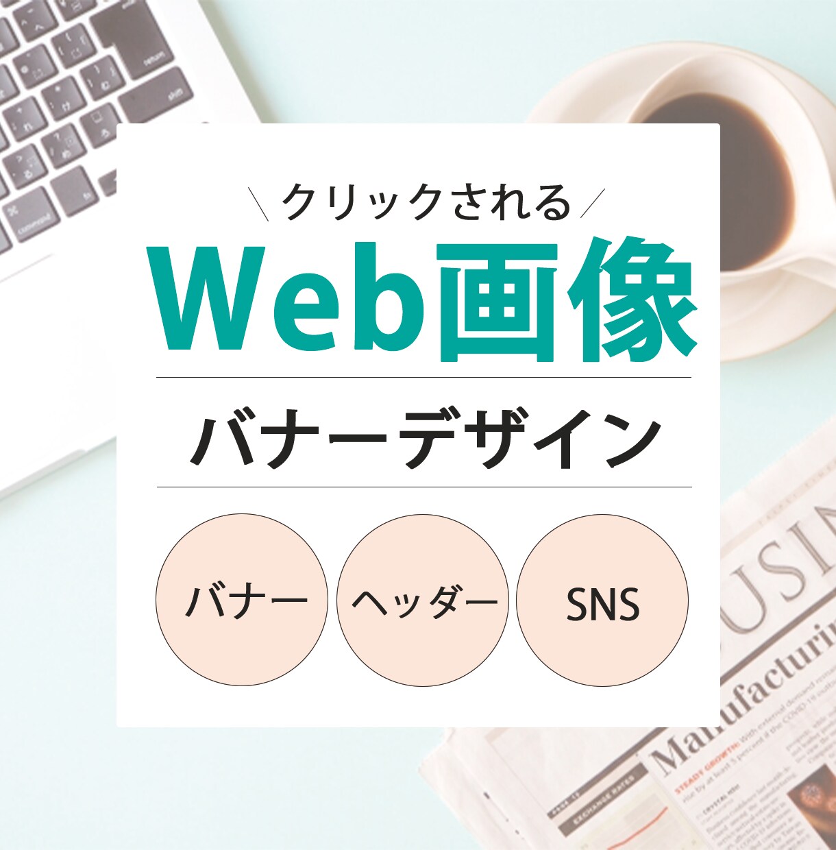 先着10名様！バナー・ヘッダー格安制作します 画像1枚あたり1,000円で制作します！先着10名様限定。 イメージ1