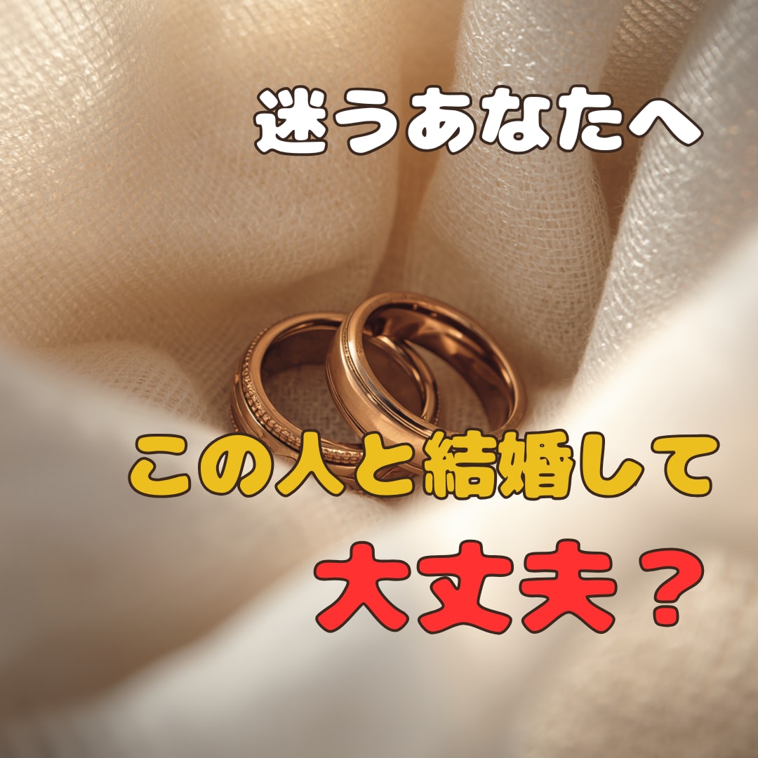 この人と結婚して大丈夫？迷うあなたへ占います お付き合い中のあなたへ。その相手で幸せは成就する？ イメージ1