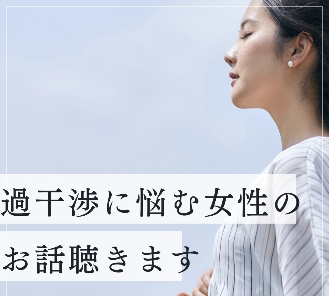 過干渉な親から離れられない女性のお話聞きます ずっと「いい子」で苦しいあなたへ イメージ1