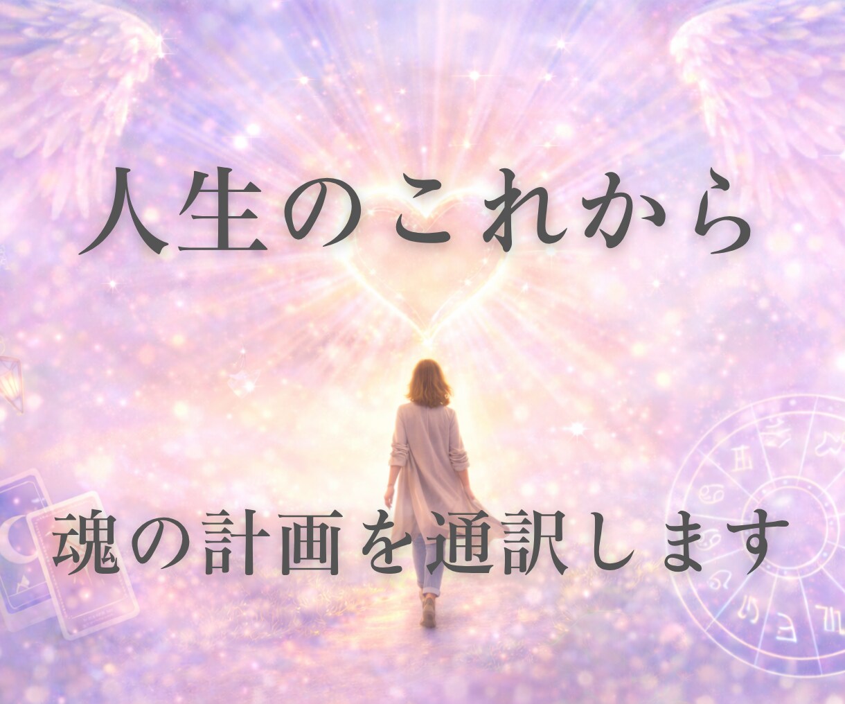 心の奥の声をやさしく通訳し、動き出せる状態にします 星やカードであなたの気持ちを解き明かし次へ向かう対話 イメージ1