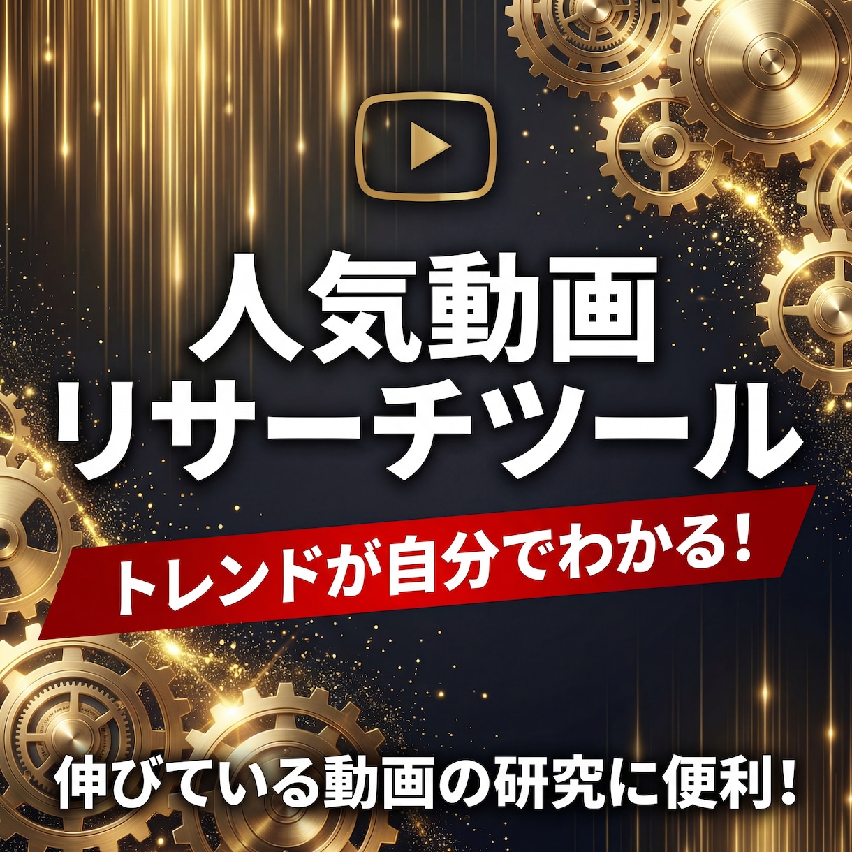 YouTubeの人気動画リサーチツール販売します 企画・収益化・マーケティングに便利！YouTuber必見！ イメージ1