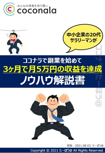 ココナラで月5万稼ぐ為に実践してきた施策を教えます 分かりやすいイラスト付き資料でプラチナ達成迄のプロセスを解説 イメージ1