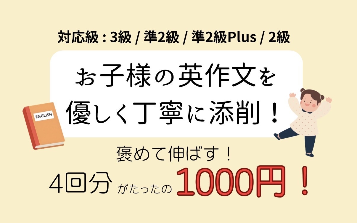 お子様向け！英検のライティングを優しく添削します 【褒めて伸ばす】4回分のお子様の英作文添削を行います！ イメージ1