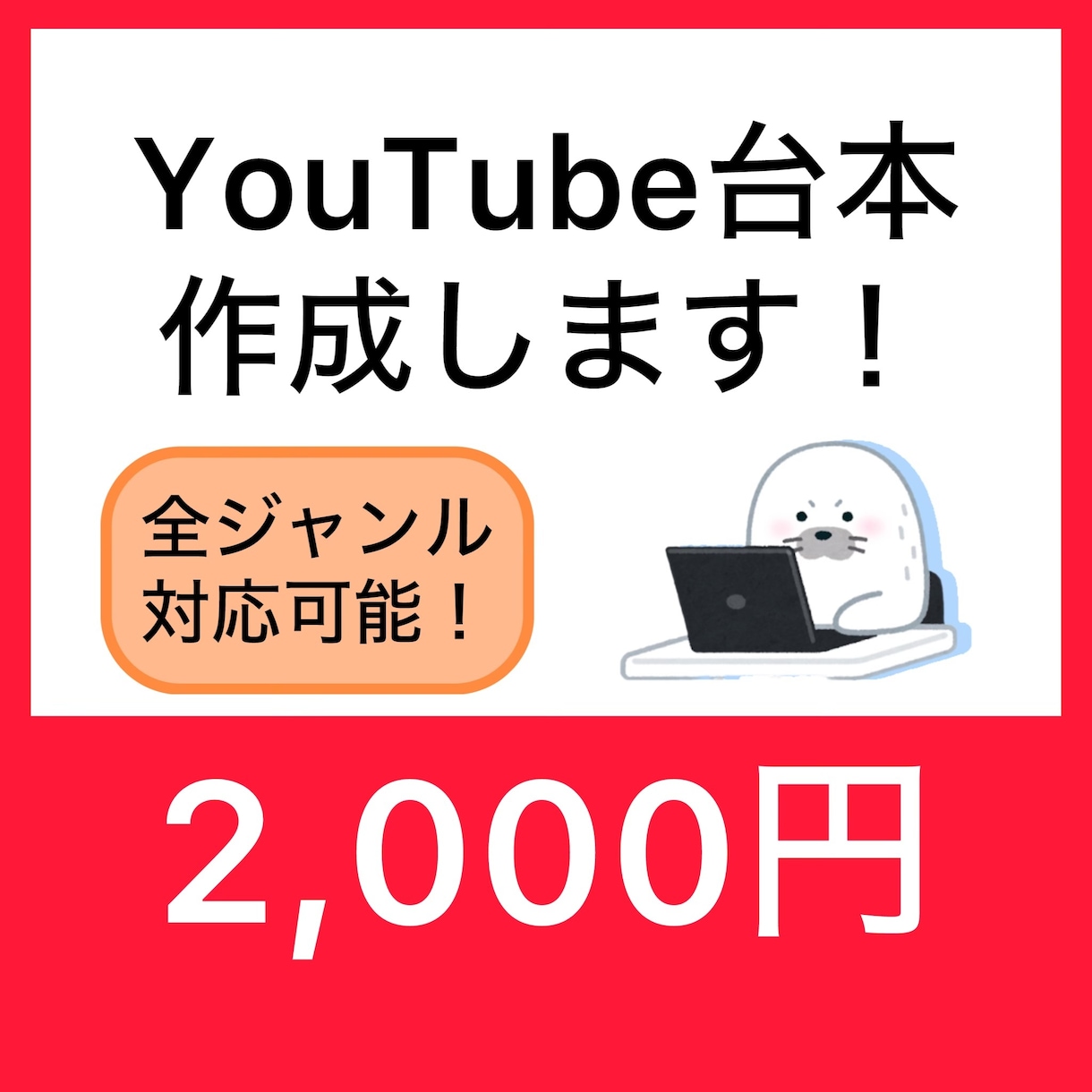 YouTubeのシナリオ台本作成します 全ジャンルOK・どんな台本でも対応可能です！長期可能です！ イメージ1