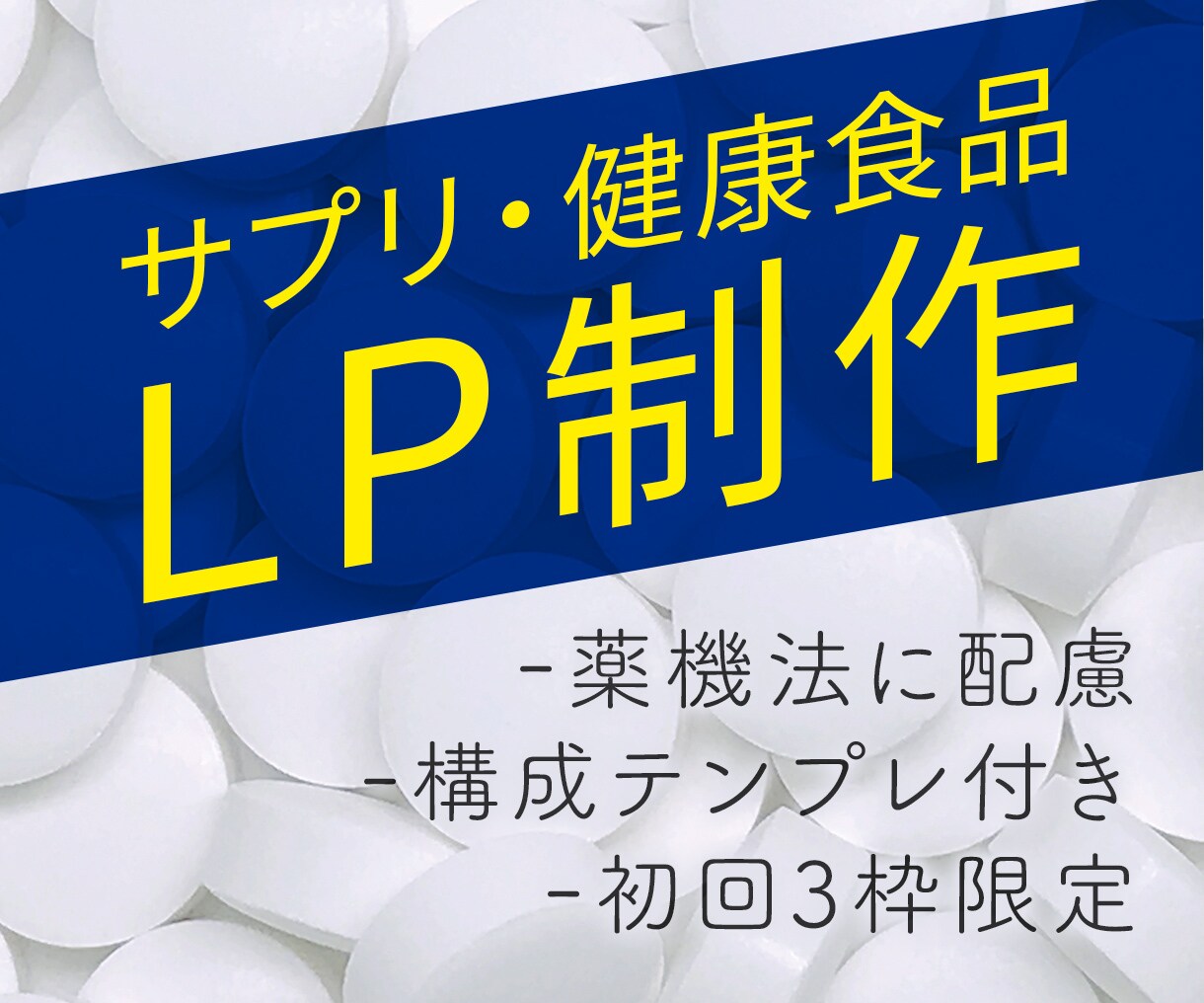 サプリメント・健康食品のLPデザインを作成します 薬機法に留意した表現でサプリ等のLPデザインを作成します。 イメージ1