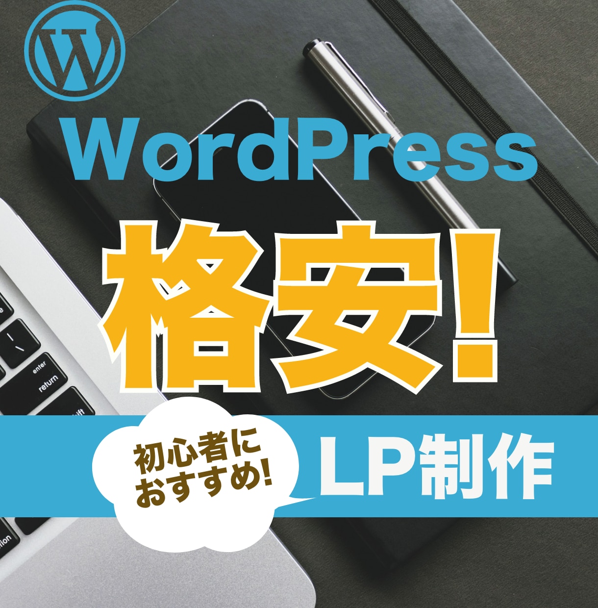 WordPressで格安制作代行いたします 初心者におすすめ！WordPressでLP作成します。 イメージ1