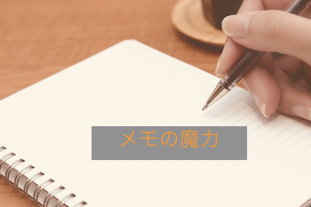名著「メモの魔力」の要約を提供いたします 要約＋実生活での役立てかたを書きます。 イメージ1