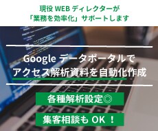 Googleデータポータルで解析資料を自動化します 解析資料を自動化し効率化いたします！ イメージ1