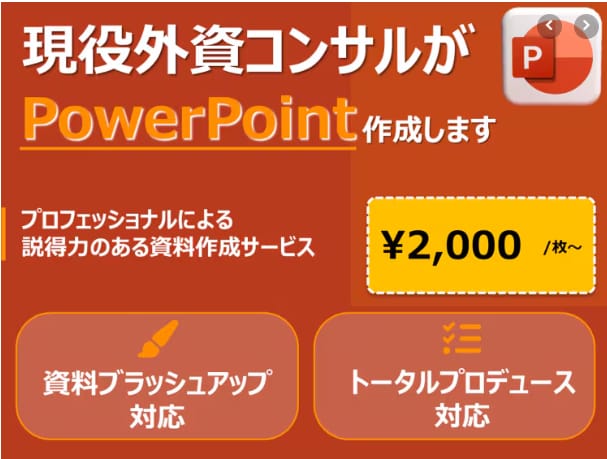 ビジネス特化の‘見てわかりやすい‘資料作成します 現外資コンサルが作成！ビジネス向けパワポ資料 イメージ1