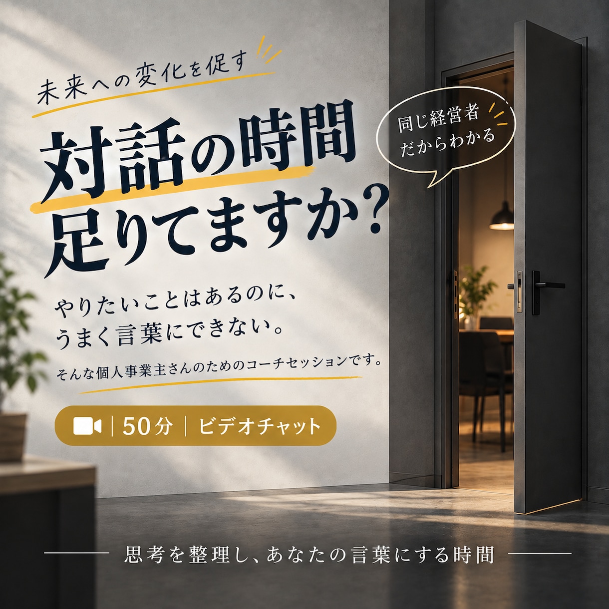 初出品価格！　個人事業主のモヤモヤ言語化します 未来への変化を促す対話の時間足りてますか？ イメージ1