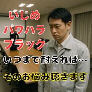 仕事つらい❗️限界❗️ブラック企業の悩み聴きます 上司からのイジメ❗️パワハラ❗️ブラックな職場に悩む電話相談 イメージ2