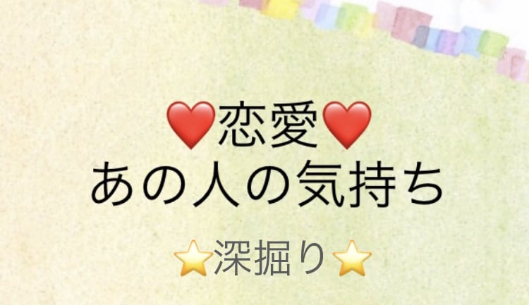 恋愛に特化❤️あの人の気持ちを深く深く占います 好きな人の心の中を読み解きます❤️更に深掘り占い付き^_^ イメージ1