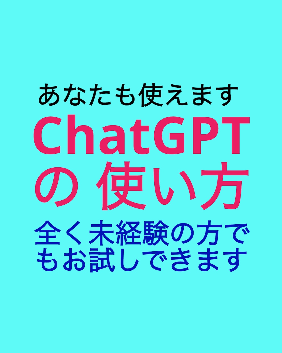 生成AI(CHATGPT)をお試しいただけます よく知らなくてもお試しができるので体験してみて下さい イメージ2
