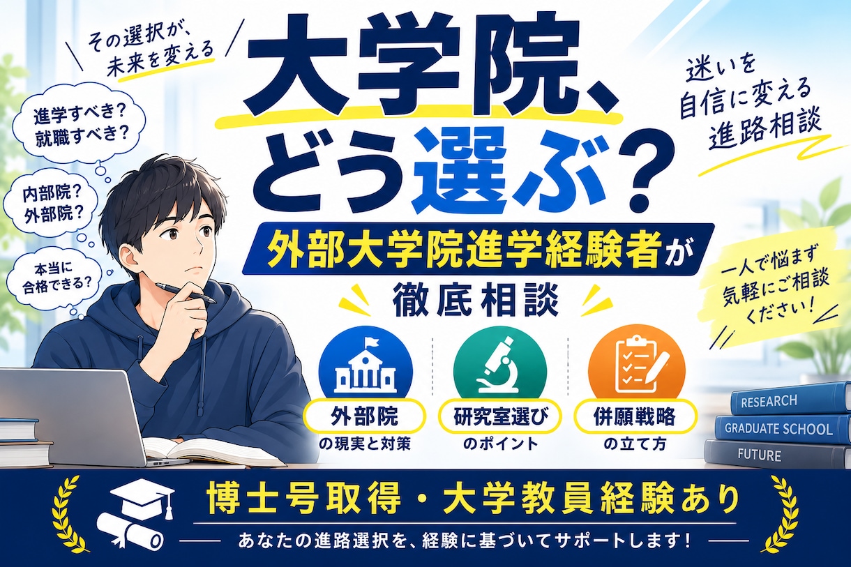 元大学教員が対応/大学院入試の相談に乗りまます 外部院試受験経験を持つ元大学教員が大学院入試の相談に乗ります イメージ1
