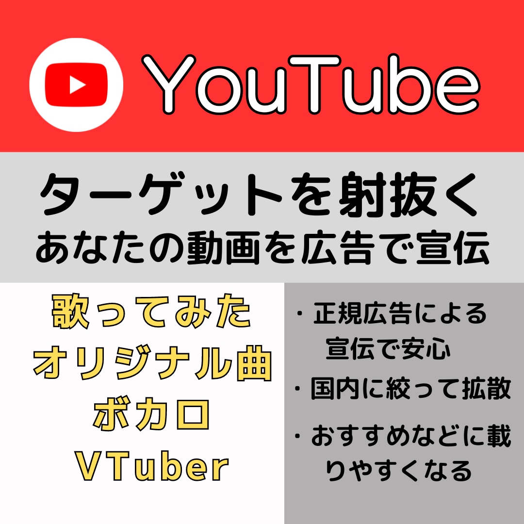 歌ってみたYouTube動画を正規広告で宣伝します 見て欲しい人に絞ってあなたの動画を200回再生します イメージ1