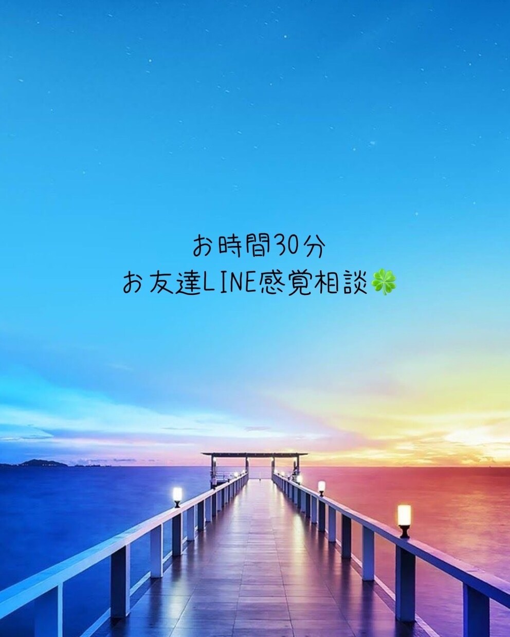 お友達のように聞いてほしい。あなたに寄り添います お話ししてみませんか？頑張ってるあなたに癒しを イメージ1