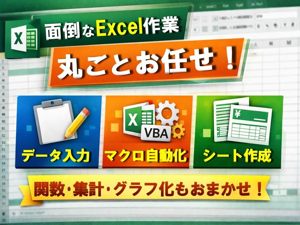 Excel作業なんでも代行します 面倒な入力からマクロ、関数を使用した自動化まで対応します イメージ1