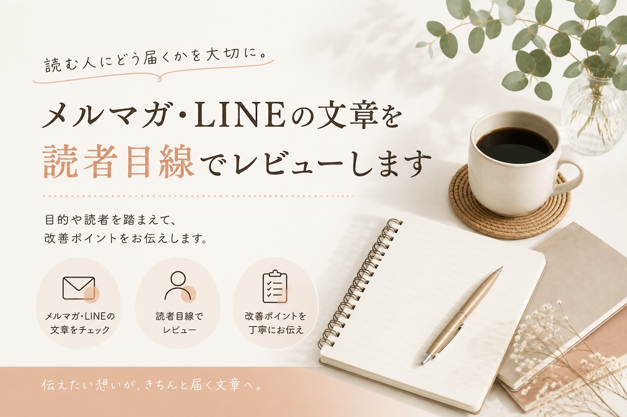 メルマガ・LINEの文章を読者目線でレビューします 書き手だけでは気づきにくい、伝わり方のズレを確認します イメージ1