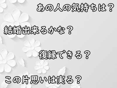 恋の行方は？お相手の気持ちを赤裸々に読み解きます 片思い・復縁・結婚・離婚・略奪愛・二人の間の悩み解消に☆ イメージ4