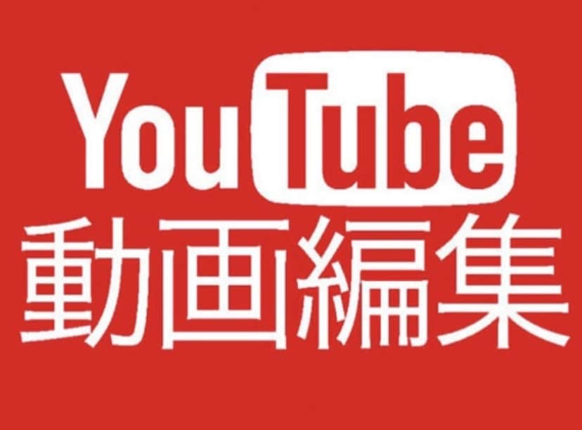 動画撮影・編集・配信教えます YouTubeをアップしたい方！撮影・編集・配信教えます！ イメージ1