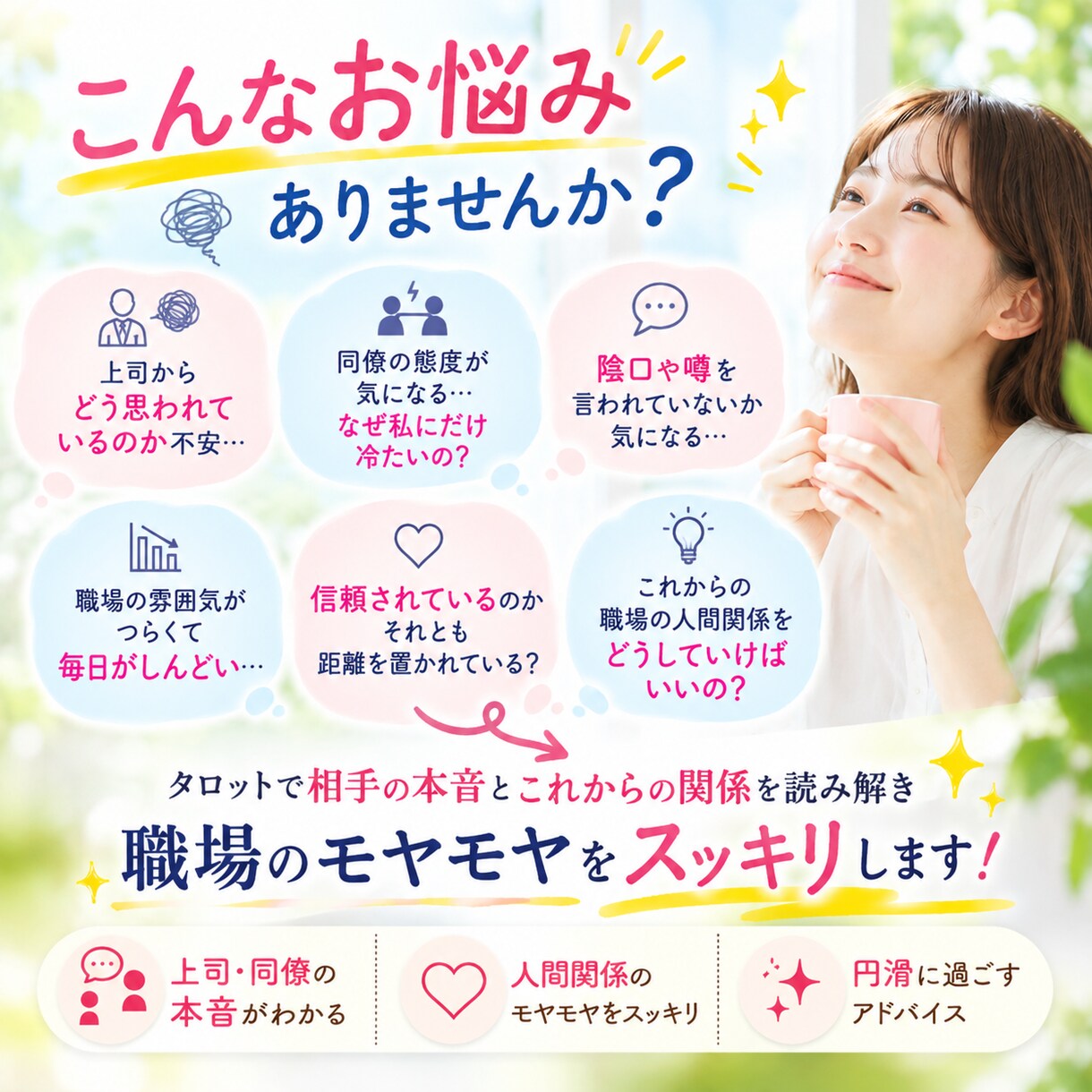 職場のモヤモヤ解消！上司や同僚の本音を視ます 10〜15分でサクっと職場の人間関係のストレスをスッキリ解消 イメージ2