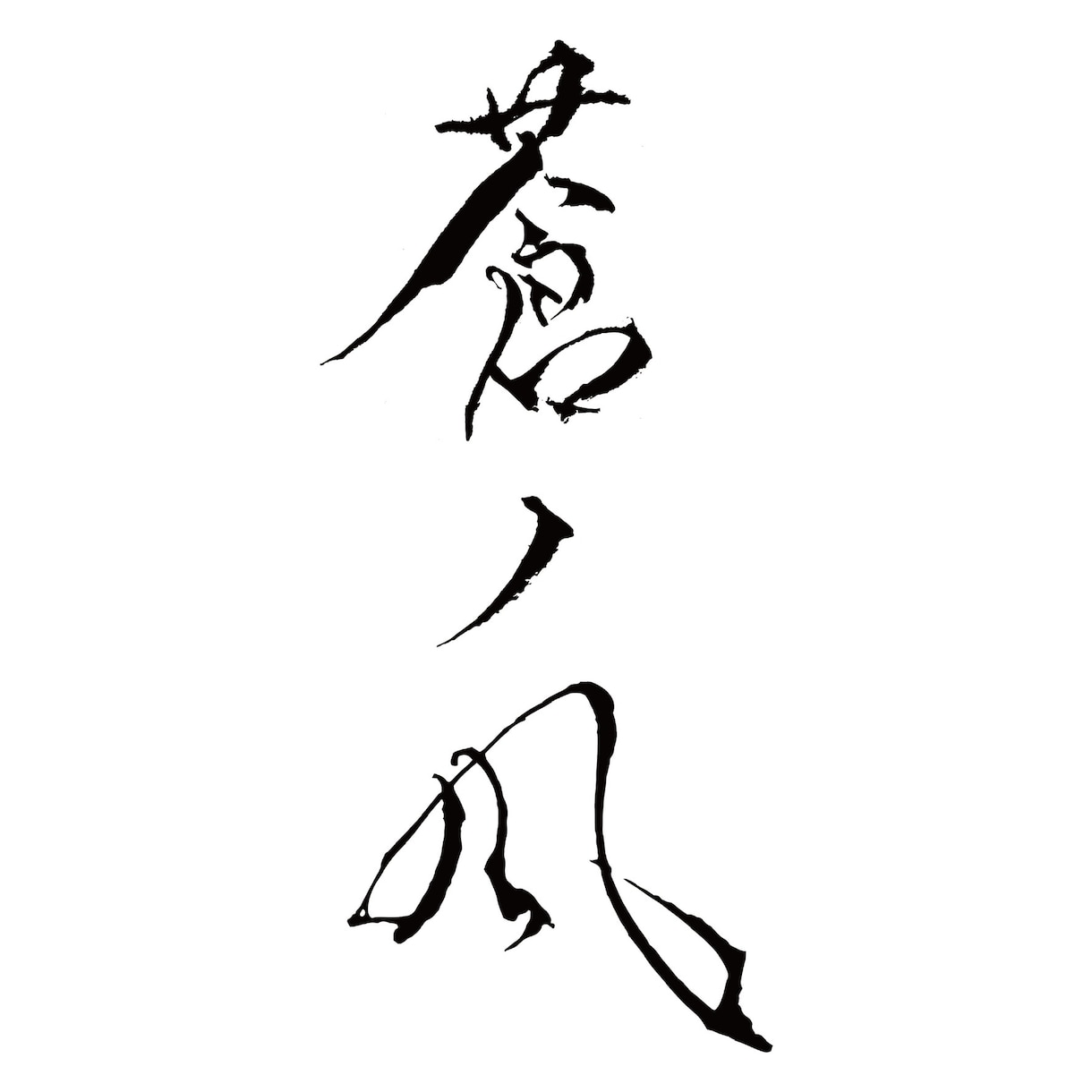 低価格！書道・筆文字 なんでも書きます お急ぎの方向け！すぐに納品いたします イメージ4