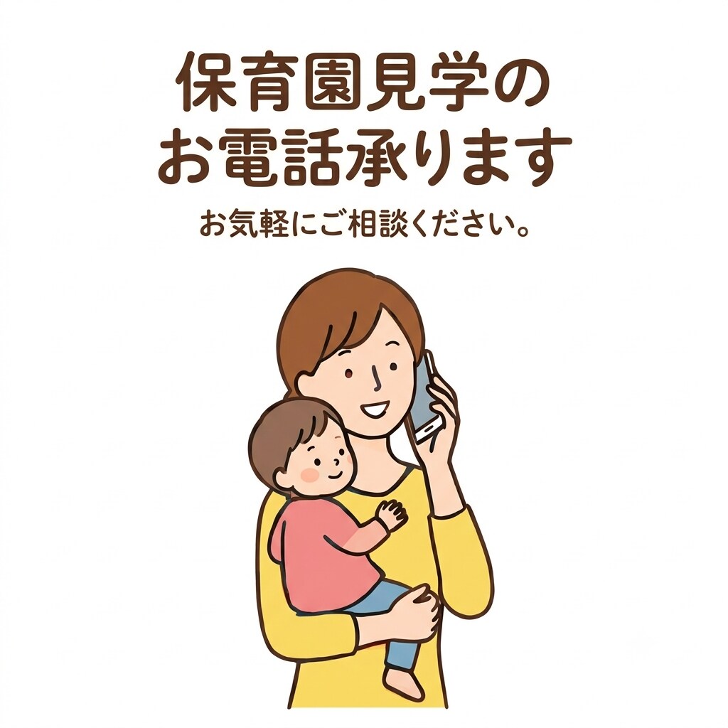 保育園見学の予約電話代行します 電話が苦手なママへ。園見学の予約とります。 イメージ1