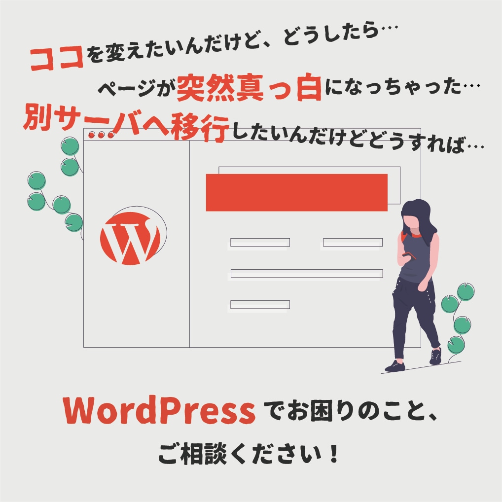 既存のWordPressカスタマイズに対応します 構築済みのWordPressについてお困り事がある方へ イメージ1