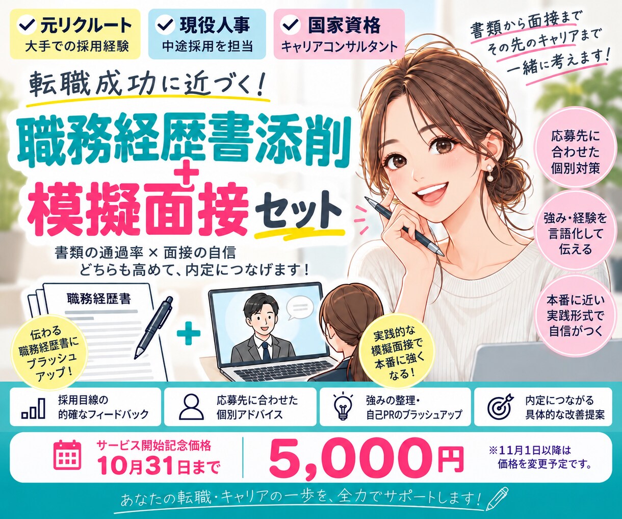 現役人事が職務経歴書添削＋模擬面接します 書類から面接まで、採用担当目線で全て対策します イメージ1