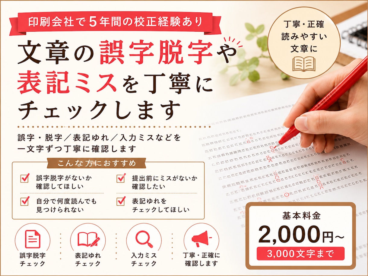 校正経験者が誤字脱字を丁寧にチェックします 印刷会社で5年経験した校正者が誤字脱字を丁寧にチェックします イメージ1