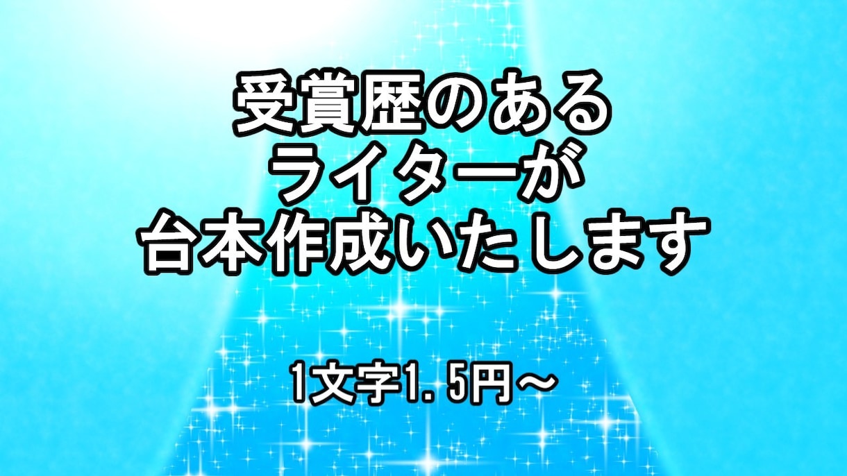 Youtube動画のシナリオや小説を書きます アニメ原作の小説で受賞歴のあるライターが丁寧に対応します。 イメージ1