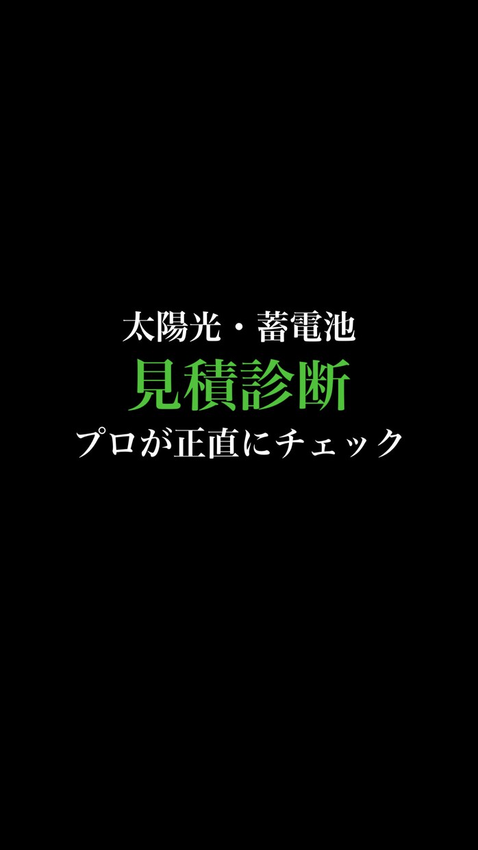 太陽光・蓄電池の見積もりを正直に診断します 業界経験者が中立な立場でチェックします イメージ1