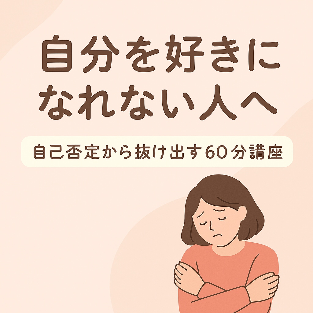 自分を好きになれない人へ自己否定から抜け出せます 「自分を責めてしまう」あなたへ。心の整理と優しさを取り戻す。 イメージ1